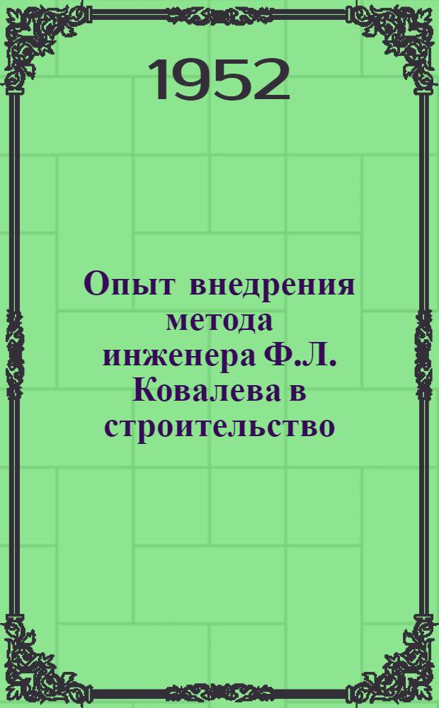 Опыт внедрения метода инженера Ф.Л. Ковалева в строительство : В помощь докладчику