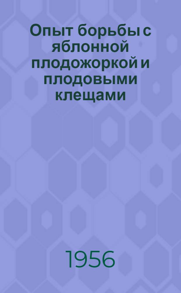 Опыт борьбы с яблонной плодожоркой и плодовыми клещами : (Усовершенствование хим. методов борьбы)