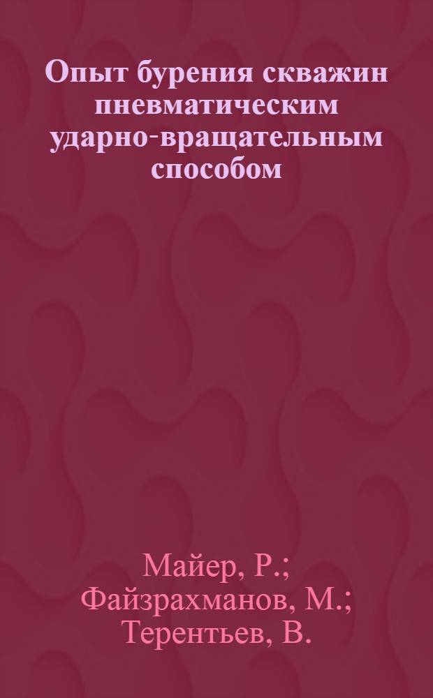 Опыт бурения скважин пневматическим ударно-вращательным способом