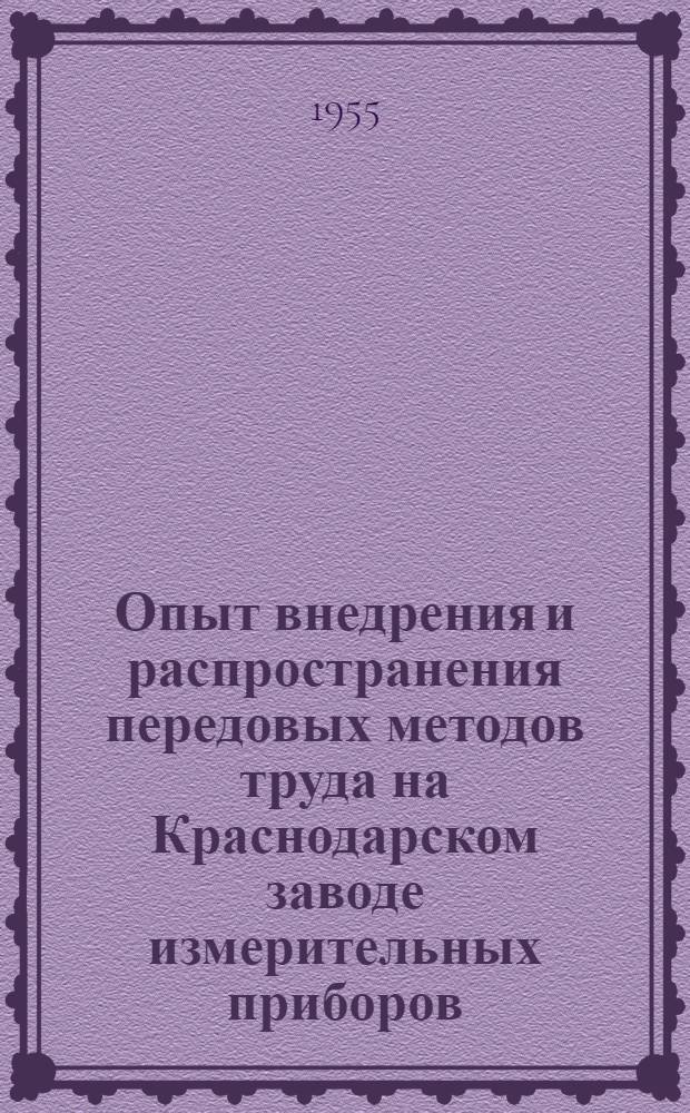 Опыт внедрения и распространения передовых методов труда на Краснодарском заводе измерительных приборов : Сборник статей