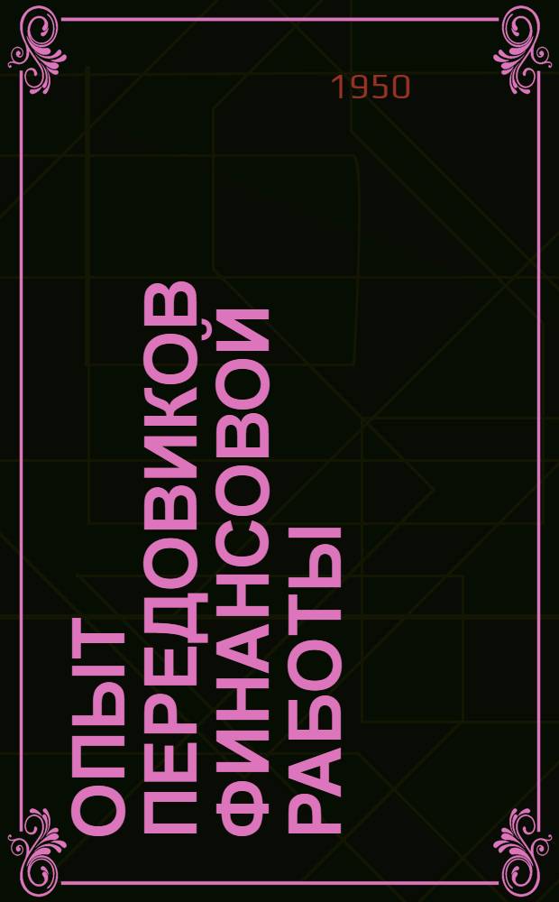 Опыт передовиков финансовой работы : Сборник статей