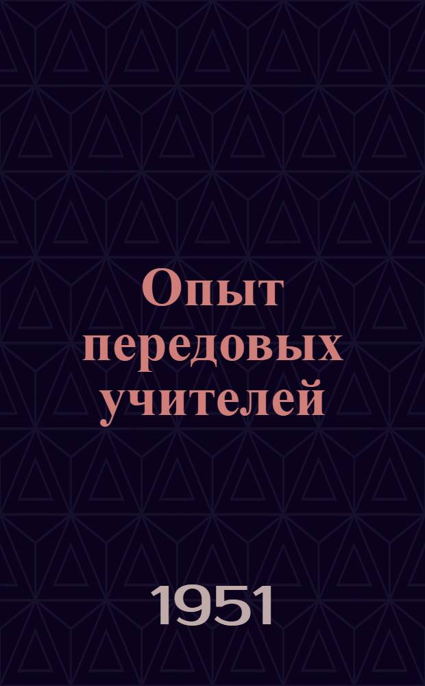 Опыт передовых учителей : Сборник статей