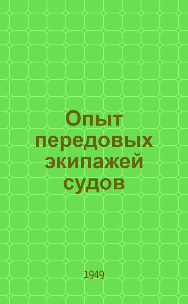 Опыт передовых экипажей судов : Сборник