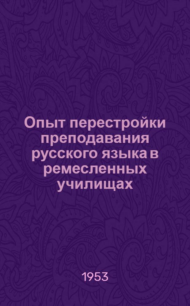 Опыт перестройки преподавания русского языка в ремесленных училищах : Сборник статей