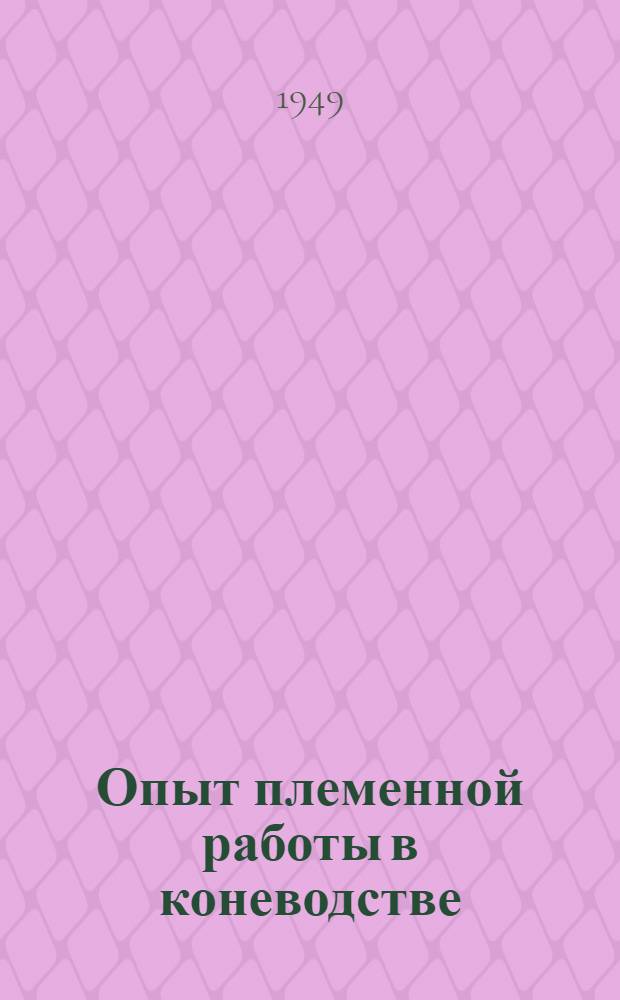 Опыт племенной работы в коневодстве : Сборник статей