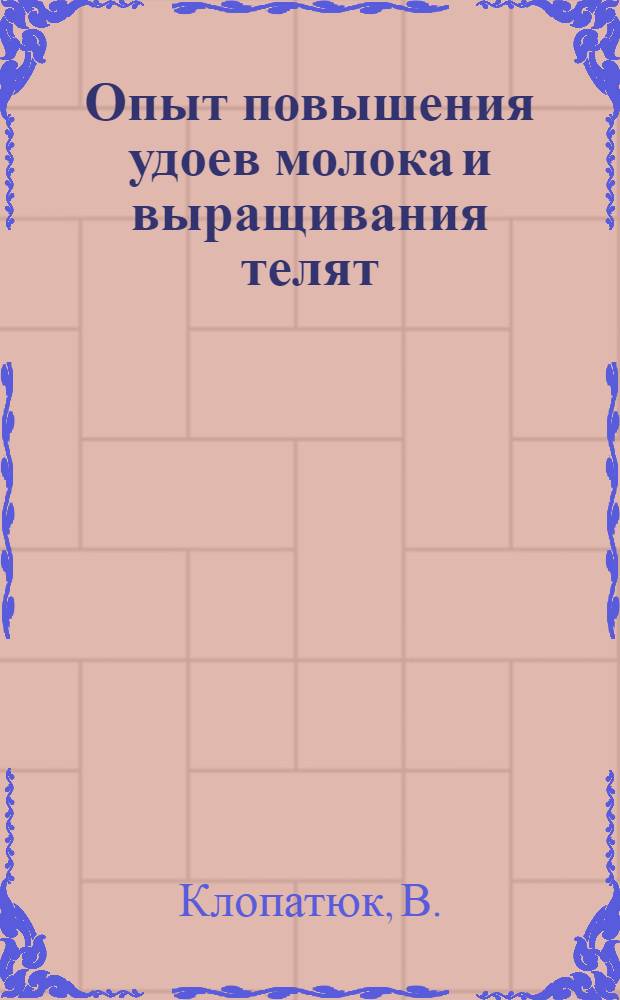 Опыт повышения удоев молока и выращивания телят
