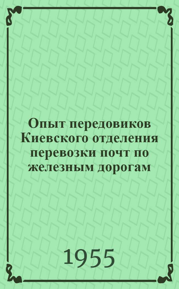 Опыт передовиков Киевского отделения перевозки почт по железным дорогам : Сборник статей