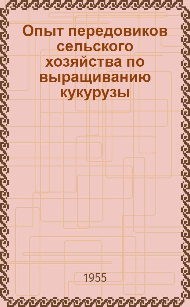 Опыт передовиков сельского хозяйства по выращиванию кукурузы