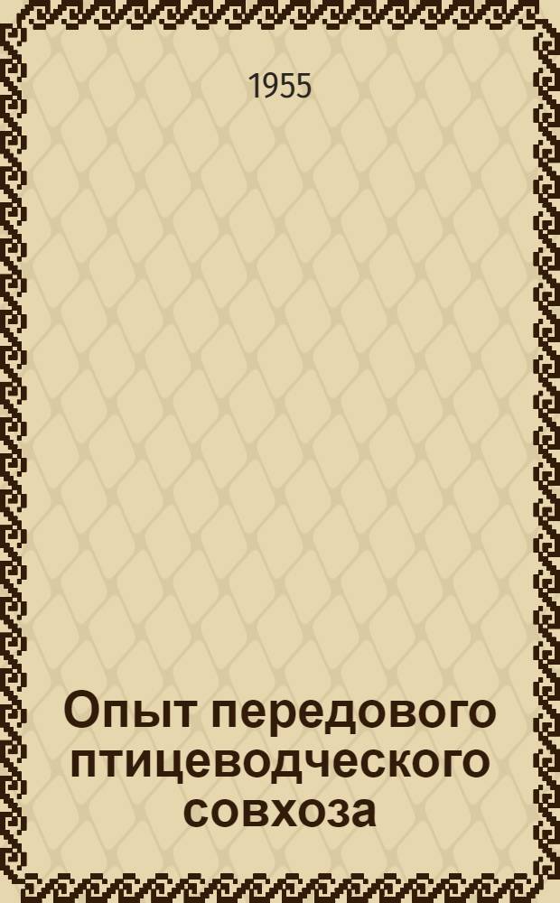 Опыт передового птицеводческого совхоза : Овчинниковский птицесовхоз Косихин. района