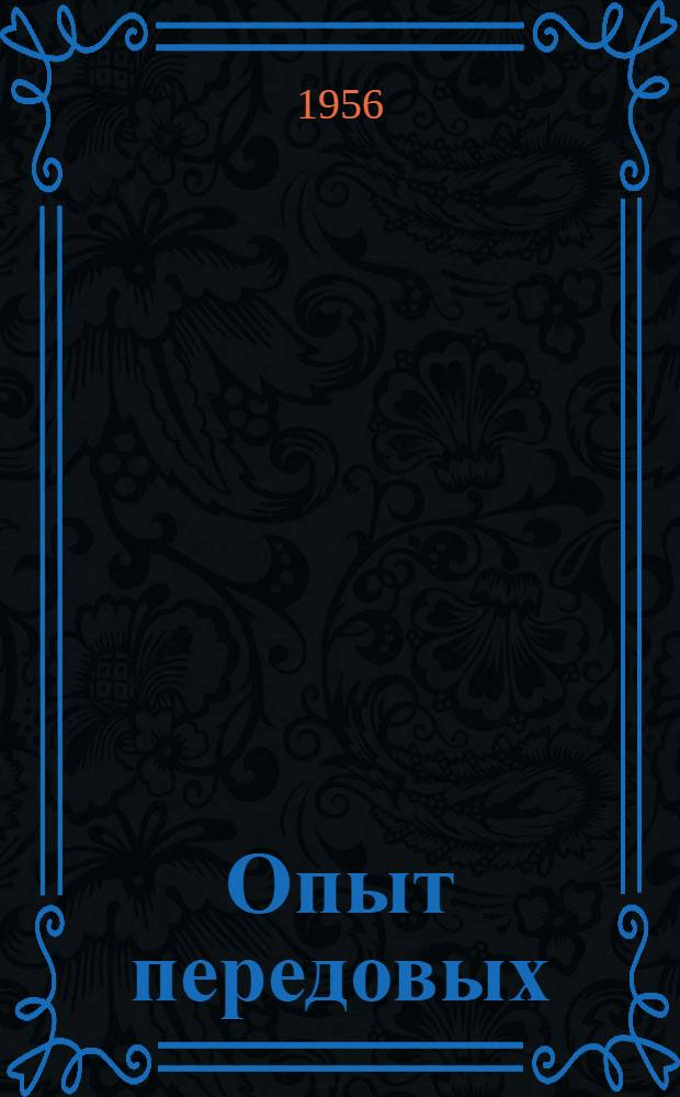Опыт передовых : Из опыта фин. работы Казаков. сельсовета Вилегод. района и Песчан. сельсовета Сольвычегодского района : Сборник