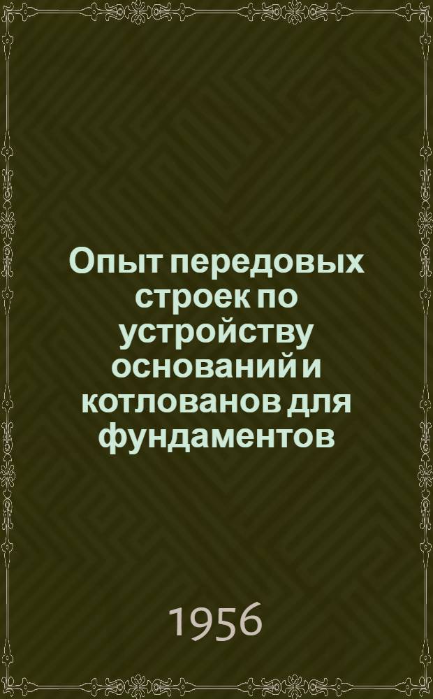 Опыт передовых строек по устройству оснований и котлованов для фундаментов