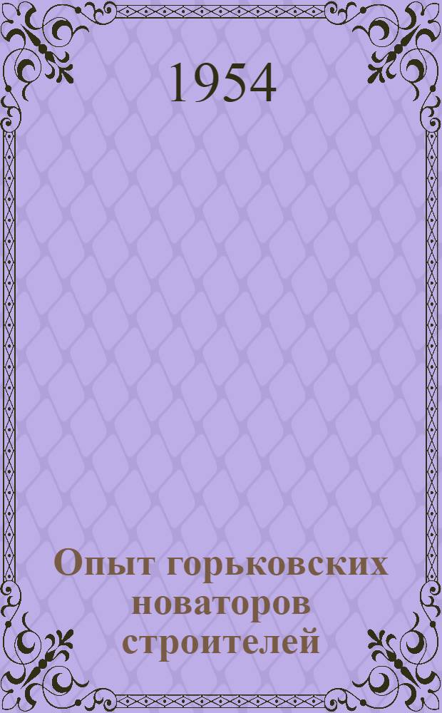 Опыт горьковских новаторов строителей : Сборник статей
