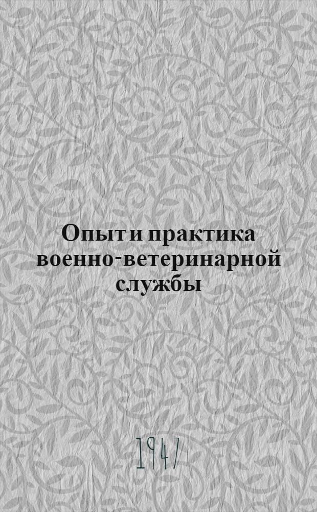Опыт и практика военно-ветеринарной службы : Сборник статей