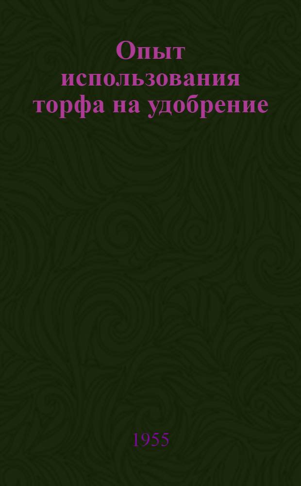 Опыт использования торфа на удобрение