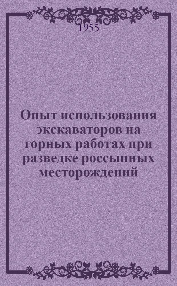 Опыт использования экскаваторов на горных работах при разведке россыпных месторождений