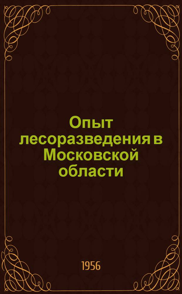 Опыт лесоразведения в Московской области : Сборник статей