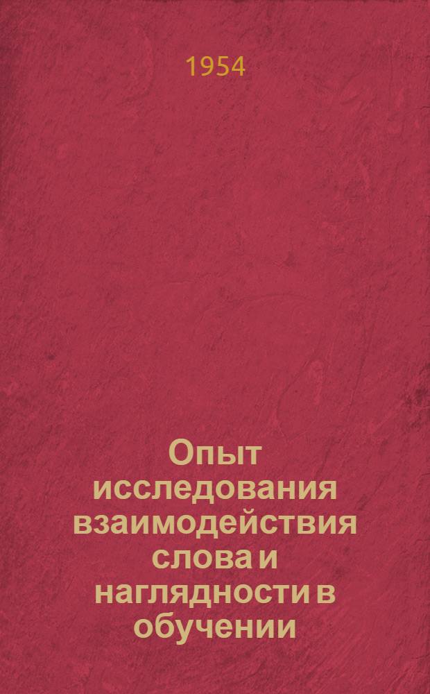 Опыт исследования взаимодействия слова и наглядности в обучении : Сборник статей
