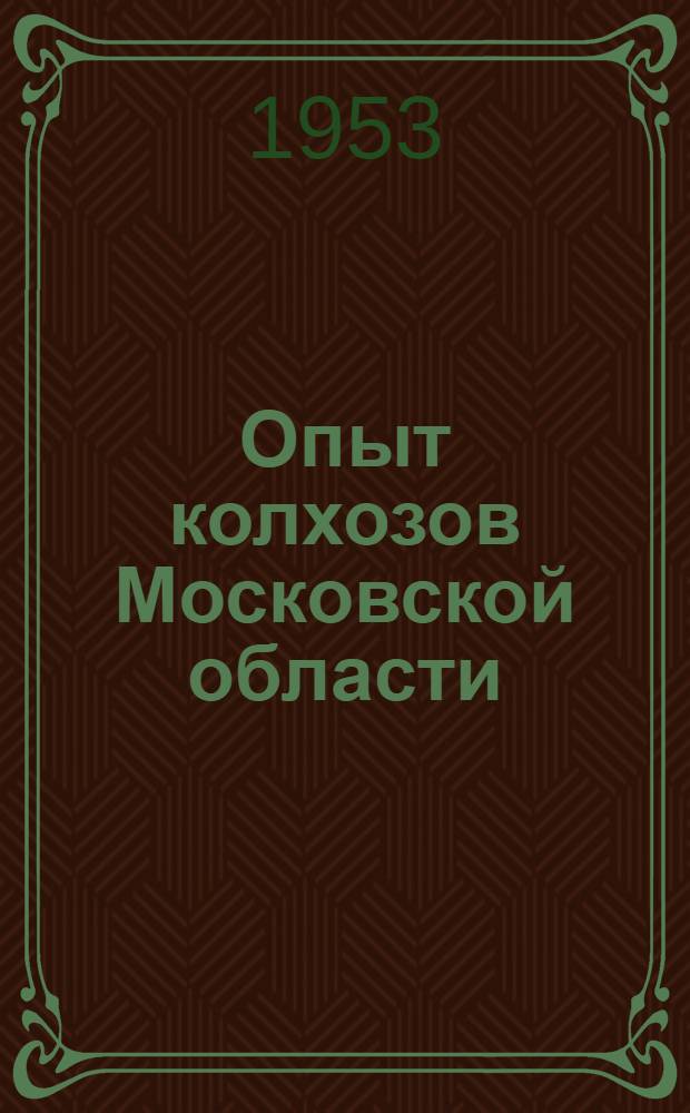 Опыт колхозов Московской области