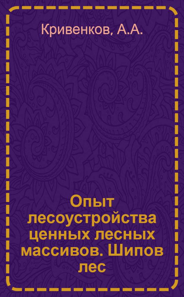 Опыт лесоустройства ценных лесных массивов. Шипов лес