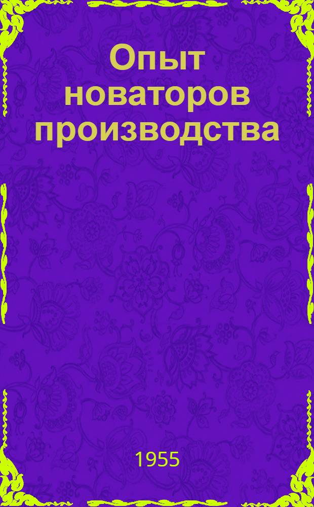 Опыт новаторов производства : (Сокр. и перераб. стенограмма кустового совещания)