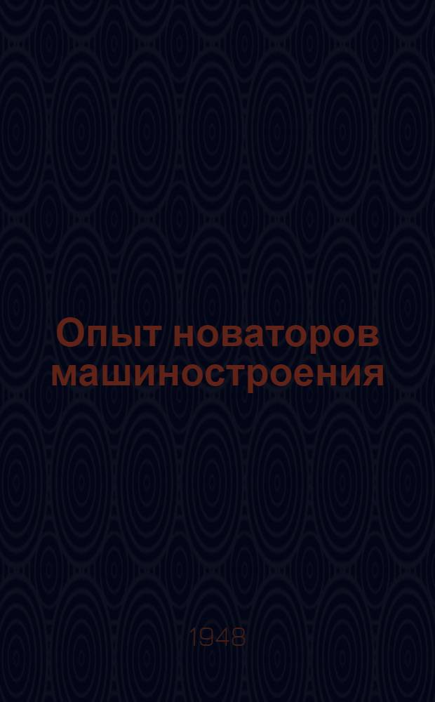 Опыт новаторов машиностроения : Сборник : По материалам Куйбышевск. обл. парт.-техн. конференции