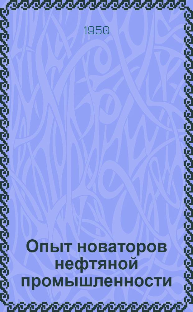 Опыт новаторов нефтяной промышленности : Сборник статей
