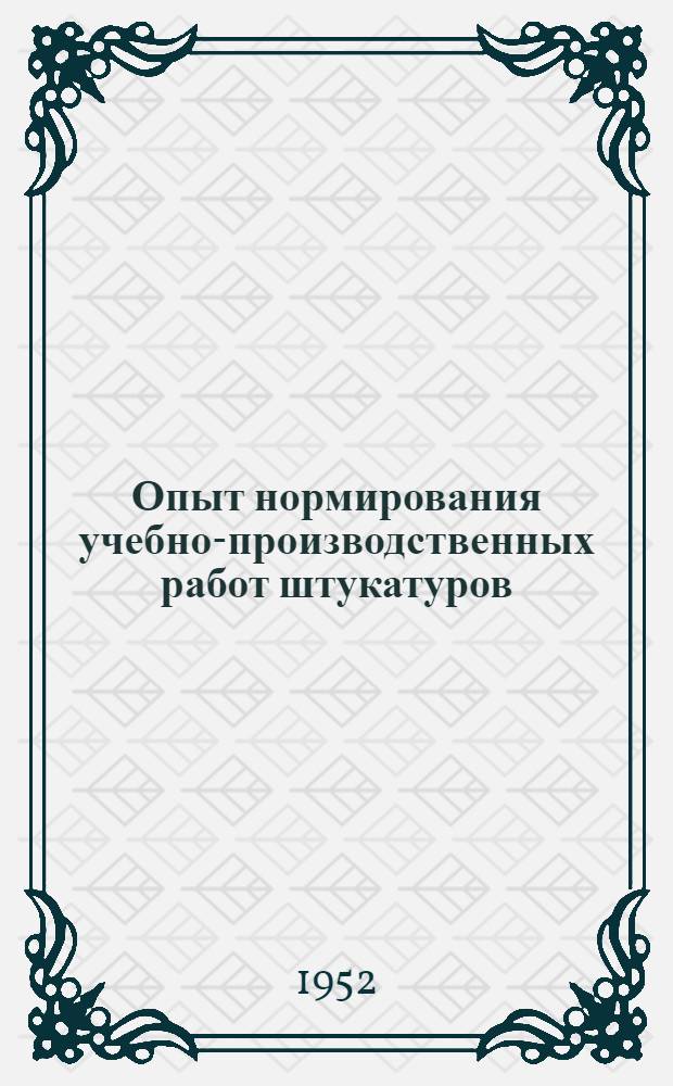 Опыт нормирования учебно-производственных работ штукатуров