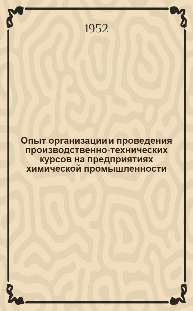 Опыт организации и проведения производственно-технических курсов на предприятиях химической промышленности