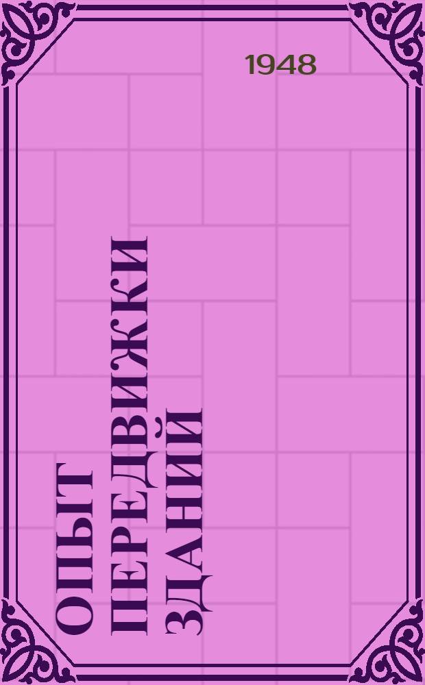 Опыт передвижки зданий