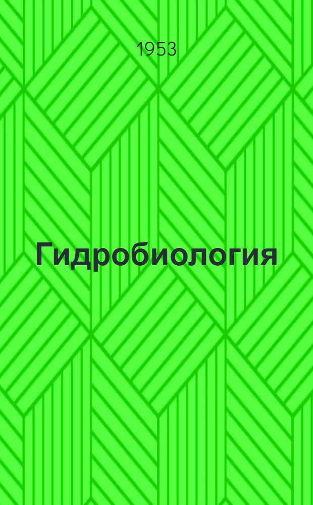 Гидробиология : Учебник для техникумов рыбной пром-сти