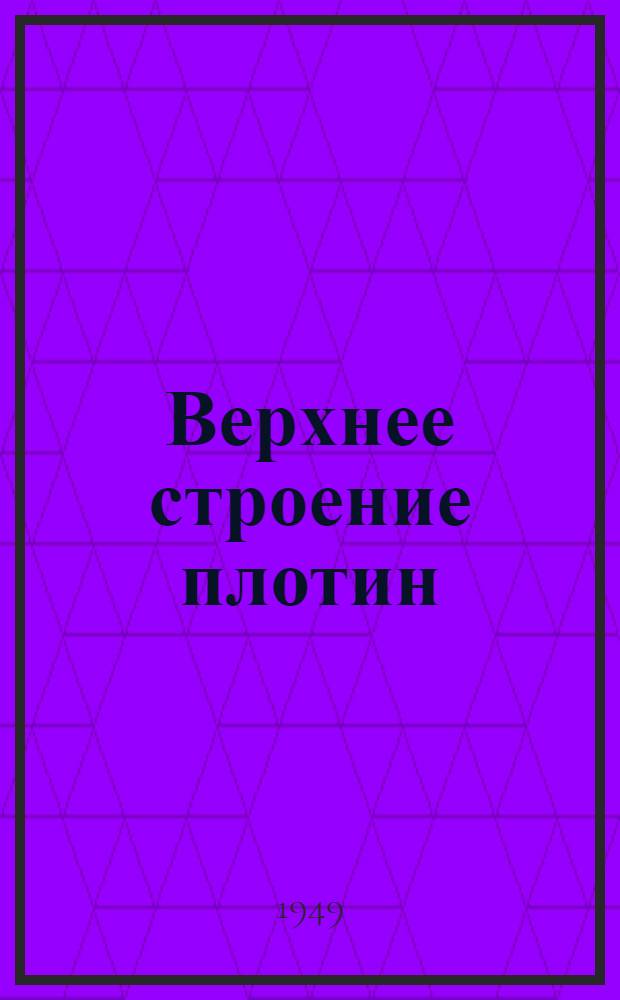 Верхнее строение плотин : Принципы выбора типа и компоновки