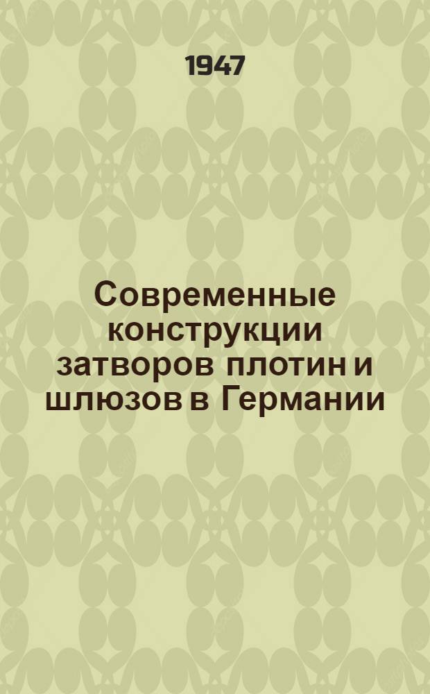 Современные конструкции затворов плотин и шлюзов в Германии