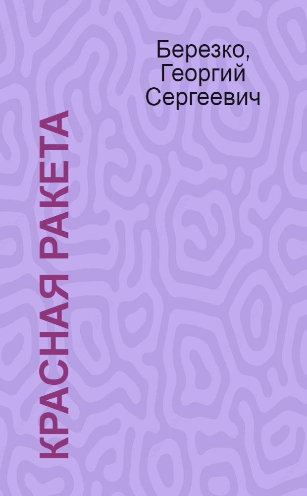 Красная ракета : Повесть