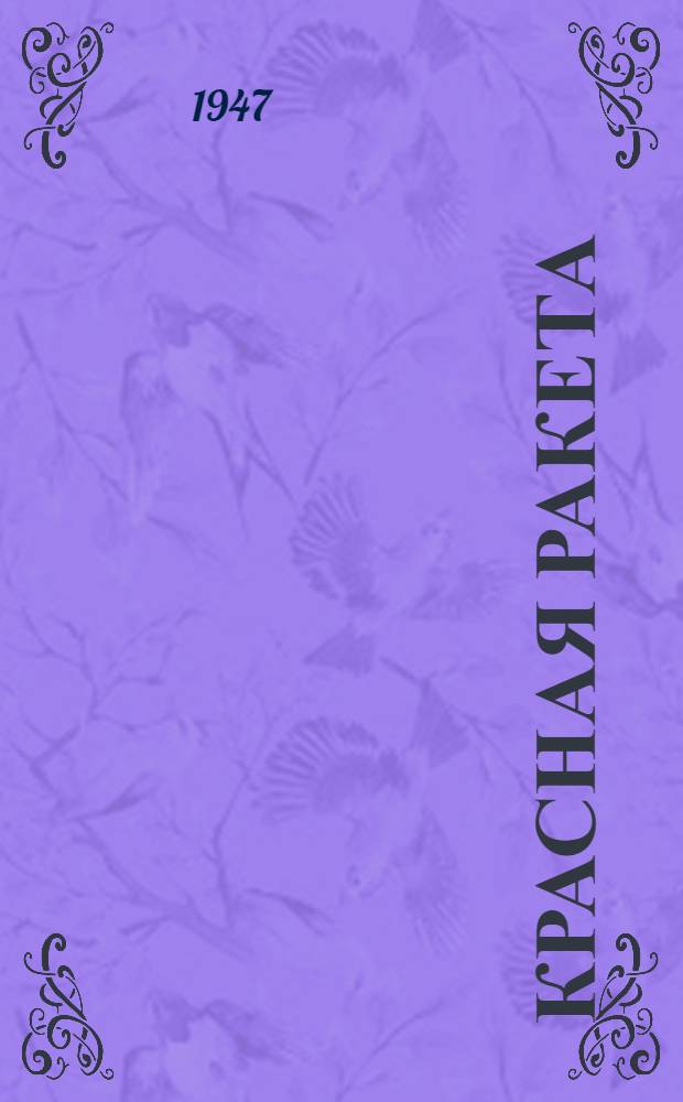 Красная ракета : Рассказ