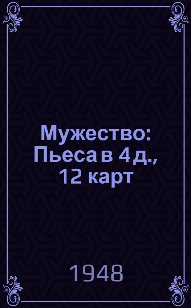 Мужество : Пьеса в 4 д., 12 карт