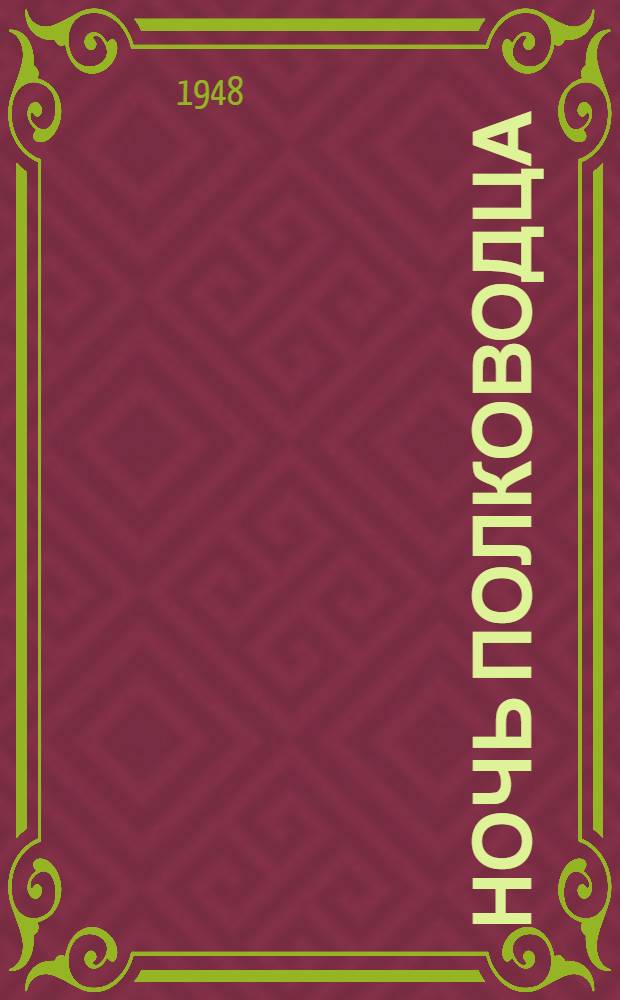 Ночь полководца : Повесть