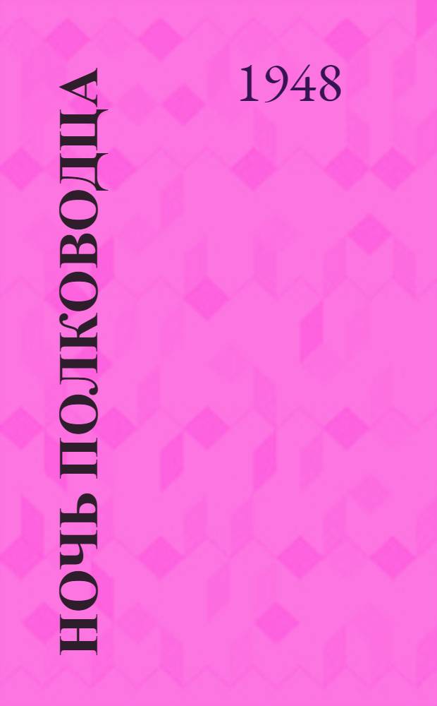 Ночь полководца : Повесть