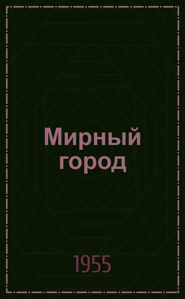 Мирный город : Роман