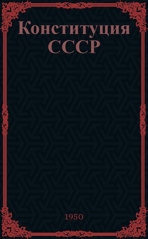 Конституция СССР : Учеб. пособие для 7 класса сред. школы