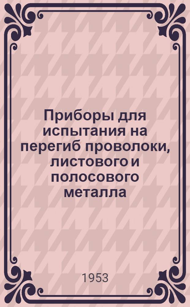 Приборы для испытания на перегиб проволоки, листового и полосового металла : Тип НГ-1-2 : Руководство по пользованию