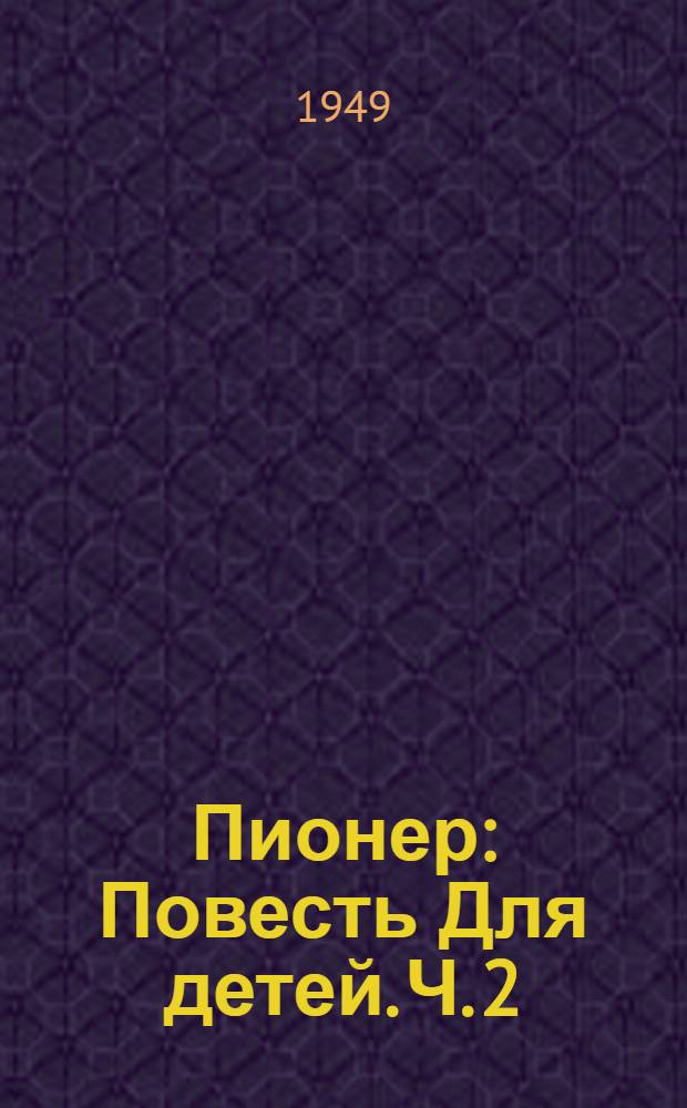 Пионер : [Повесть Для детей]. Ч. 2