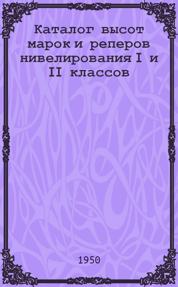 Каталог высот марок и реперов нивелирования I и II классов (разрядов) : Т. 1-. Т. 2