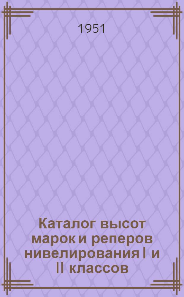 Каталог высот марок и реперов нивелирования I и II классов (разрядов) : Т. 1-. Т. 5