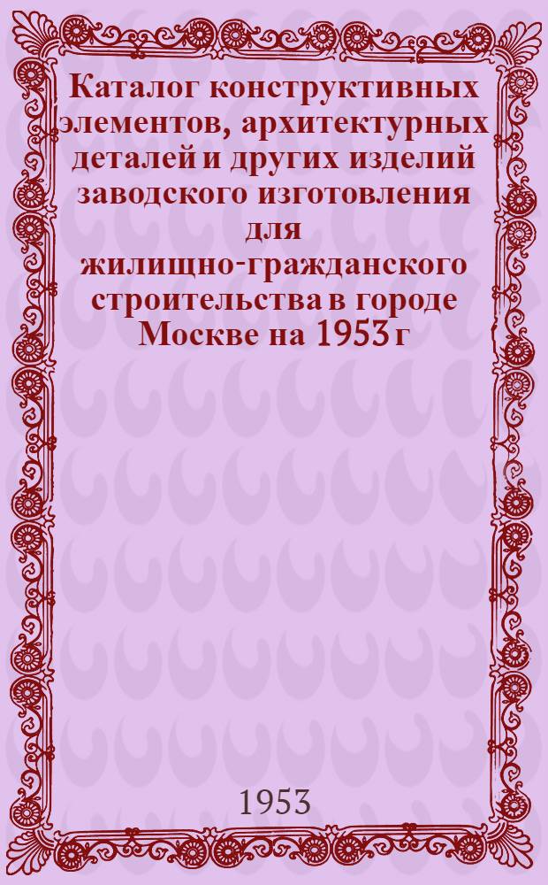 Каталог конструктивных элементов, архитектурных деталей и других изделий заводского изготовления для жилищно-гражданского строительства в городе Москве на 1953 г. Вып. 5 : Конструкции стен с каналами из керамических камней для электропроводки