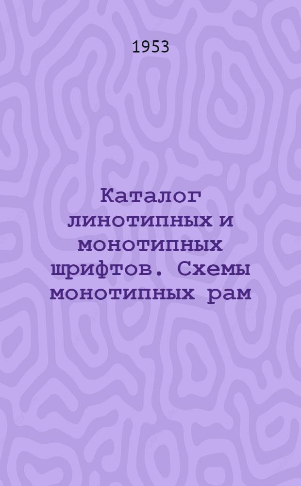 Каталог линотипных и монотипных шрифтов. Схемы монотипных рам