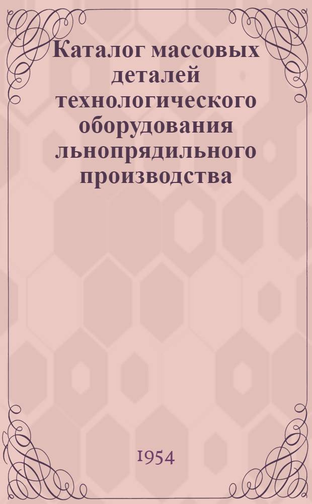 Каталог массовых деталей технологического оборудования льнопрядильного производства