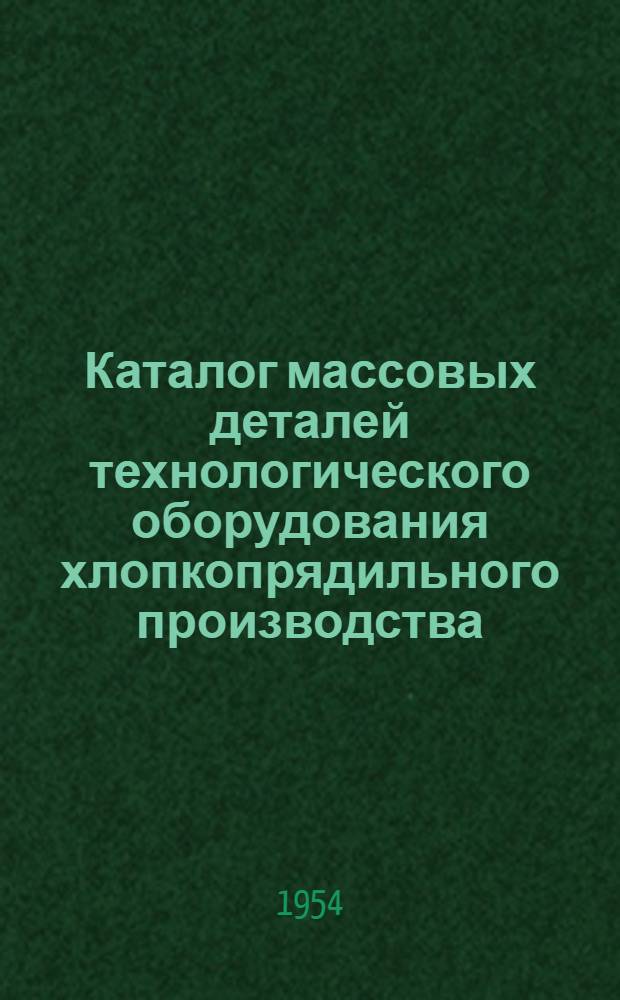 Каталог массовых деталей технологического оборудования хлопкопрядильного производства : Ч. 1-