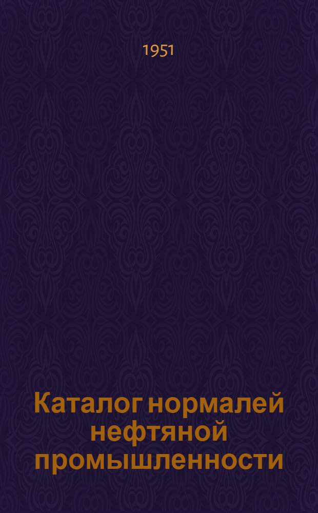 Каталог нормалей нефтяной промышленности