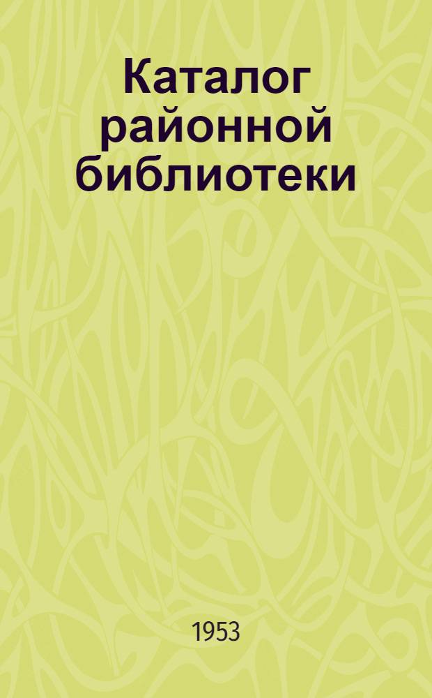 Каталог районной библиотеки