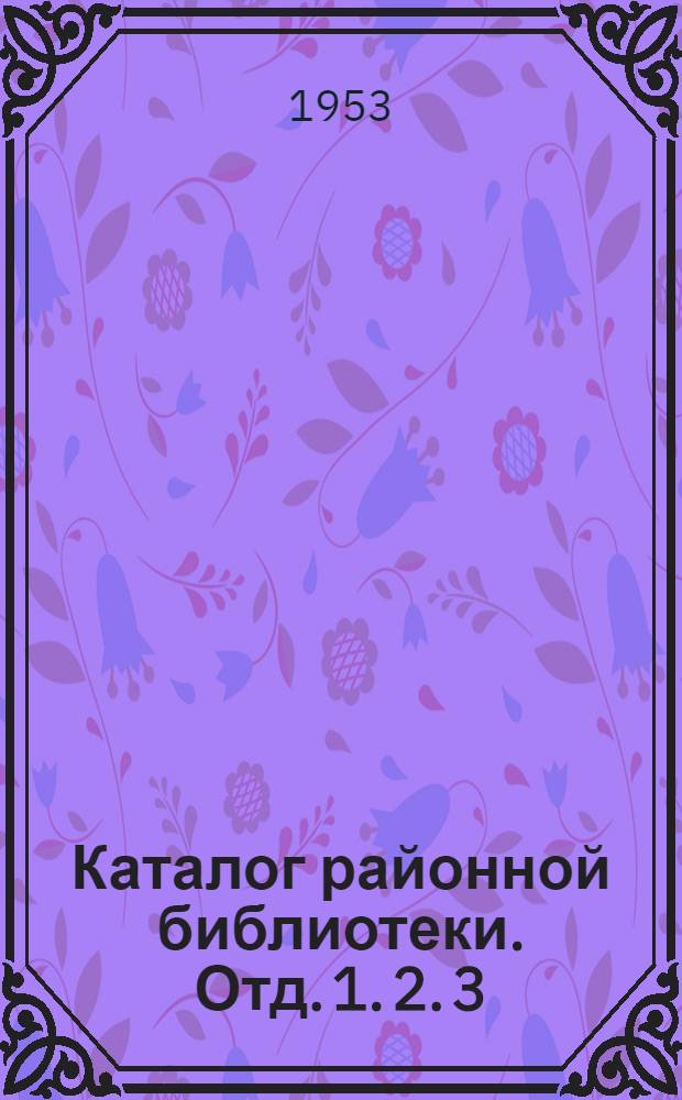 Каталог районной библиотеки. Отд. 1. 2. 3 : К. 3КП. 3КСМ